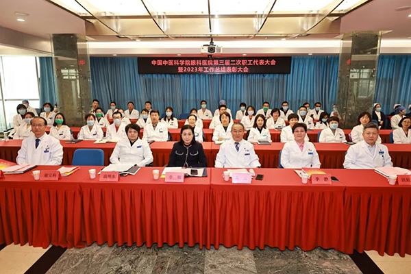 中国中医科学院眼科医院召开第三届二次职工代表大会暨2023年度工作总结表彰大会
