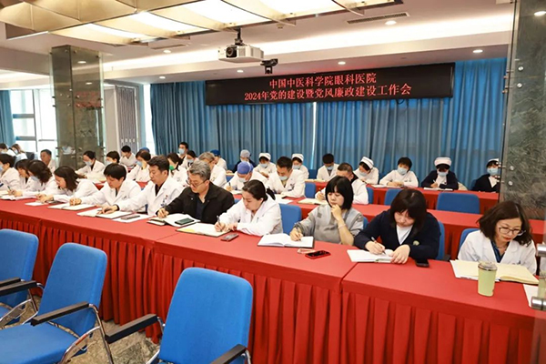 中国中医科学院眼科医院召开2024年党的建设暨党风廉政建设工作会议