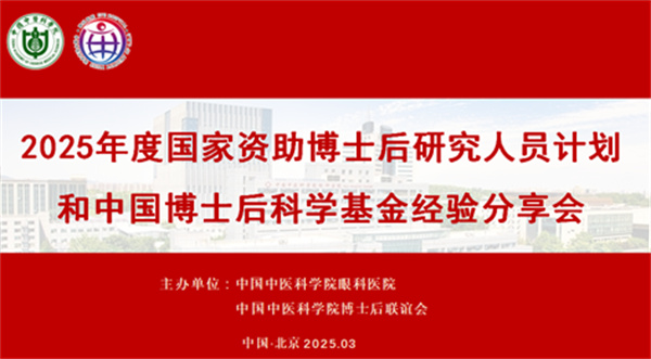 眼科医院成功举办2025年度国家资助博士后研究人员计划和中国博士后科学基金经验分享会