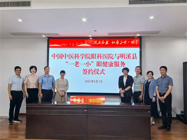 “深化支援合作，共促眼健康服务升级”中国中医科学院眼科医院与明溪县签署“一老一小”眼健康服务协议